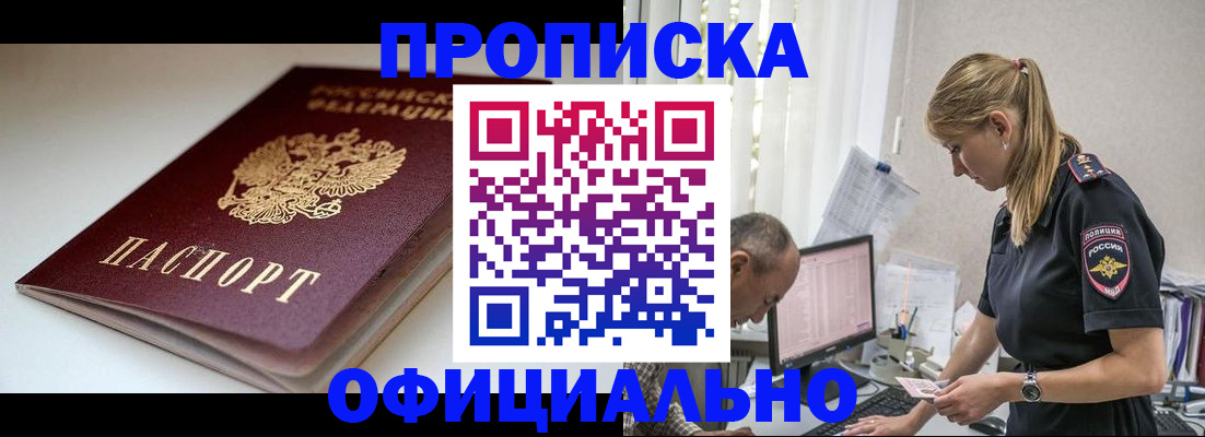 временная прописка в Гуково